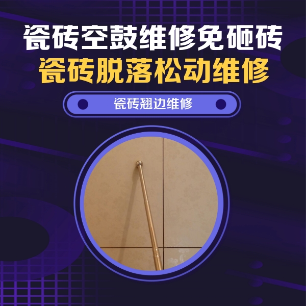 若羌瓷砖空鼓维修公司分享瓷砖空鼓维修材料怎么选？不同场景选材攻略